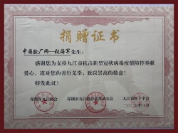 中國驗廠網疫情防控捐贈證書